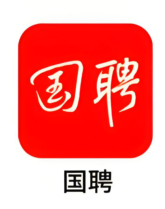 国聘