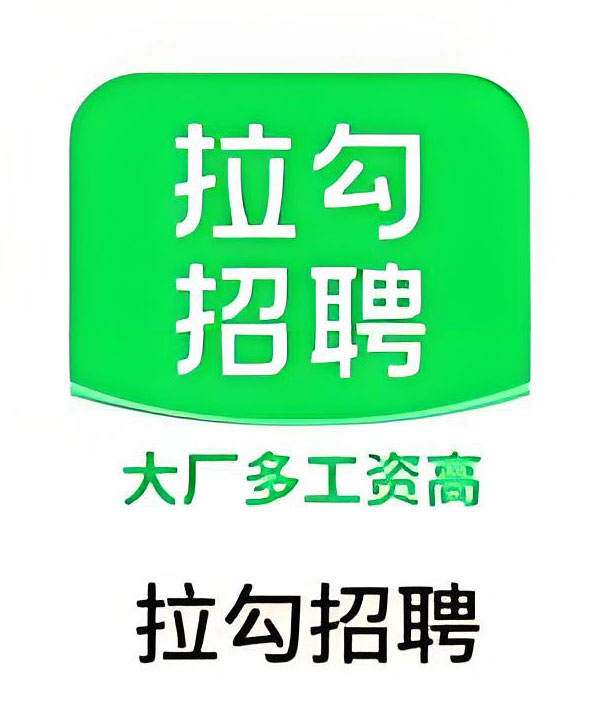 拉勾网