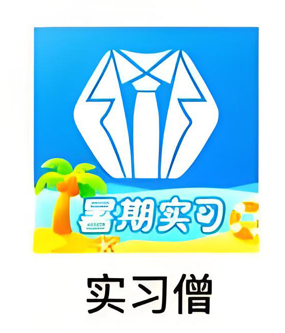 实习僧