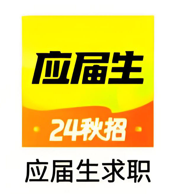 应届生